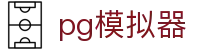 PG模拟器 - 真实还原PG电子游戏畅玩体验